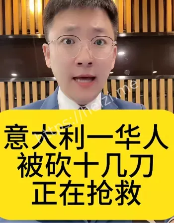 米兰华人街砍人事件进展