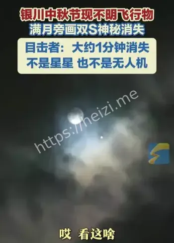 银川中秋不明飞行物事件