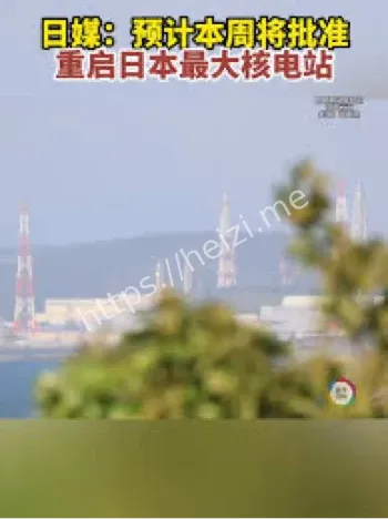 柏崎刈羽核电站